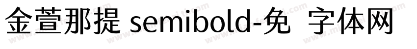 金萱那提 semibold字体转换
